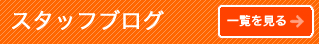 スタッフブログ