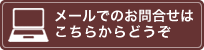 メールでのお問合せはこちらからどうぞ