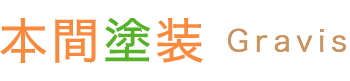 本間塗装 l 埼玉県鶴ヶ島市・川越市の外壁塗装工事、坂戸市・日高市でも承ります。